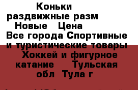 Коньки Roces, раздвижные разм. 36-40. Новые › Цена ­ 2 851 - Все города Спортивные и туристические товары » Хоккей и фигурное катание   . Тульская обл.,Тула г.